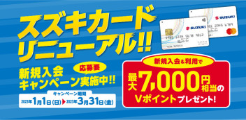 スズキカードリニューアル新規入会キャンペーン実施中！と定休日のお知らせ